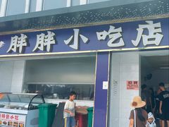 -胖胖小吃店臭豆腐