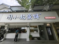 -周小超蛋饼