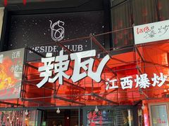 -辣瓦·江西爆炒馆子
