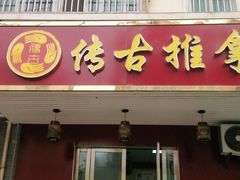 -传古推拿·古法按摩(义井路店)