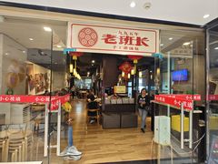 -老班长手工灌汤包老店(东山店)