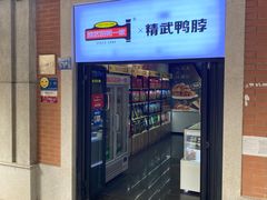 门面-精武路第一家(吉庆街店)