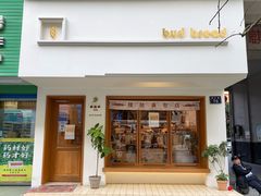 -慢熟面包店bud bread(孩儿巷店)