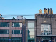 -金刚山(学府路店)