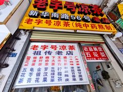 门面-老字号凉茶(新华南店)