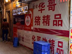 -华哥新鲜猪精品美食