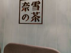 -奈雪的茶(国金中心店)