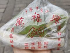 -万福兴糕团(万福兴山塘街直营店)