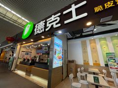 -德克士(广州南站店)