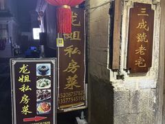 -龙姐私房菜(和顺古镇店)