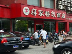 -蒋家桥饺面店(广陵路店)