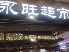 -AEON永旺超市(天津津南店)