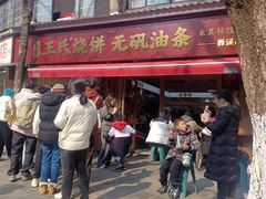-文武王氏烧饼·无矾油条(西溪路店)
