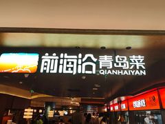 -前海沿·青岛菜(五四广场永旺店)