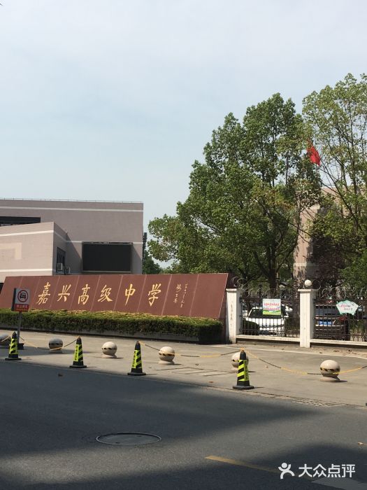 嘉兴高级中学图片
