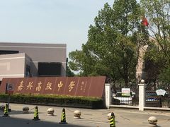 -嘉兴高级中学