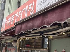 -阿岘洞酱蟹