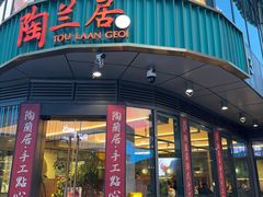 -陶兰居·手工点心·粤菜(圆融时代广场店)
