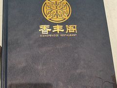 -香丰阁·烤鸭·川湘菜(清河店)