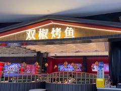 -川椒媚双椒烤鱼(鑫江东方城购物中心店)