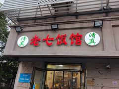 -老七饭馆(光荣道总店)