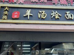-大头亮羊汤烩面·河南非遗(良乡总店)