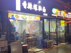 门面-秦韵味香辣爆肚面(钟楼店)