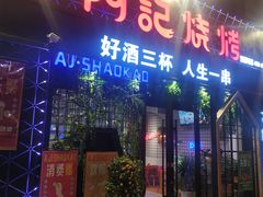 门面-阿记烧烤(大兴新区店)