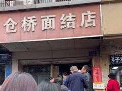 门面-仓桥面结店