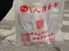 -海燕家人灌蛋饼(凤凰街店)