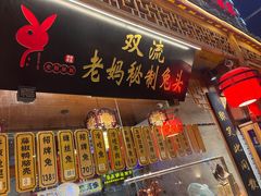 -老妈秘制兔头(春熙路店)