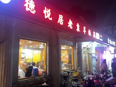 -老袁羊板筋(农光路店)