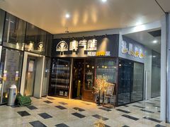 门面-故遥酒馆.赛事直播