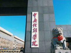 -中央戏剧学院(昌平校区)