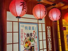 -有喜屋·深夜食堂(北京西路店)
