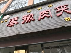 门面-秦豫肉夹馍(骡马市总店)