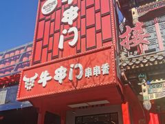 -牛串门串串香(东直门簋街总店)