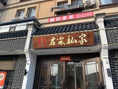 -君霖海鲜私房菜(春柳店)