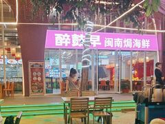 -醉壹号海鲜大排档·老厦门特色菜(厦门美食地标店)