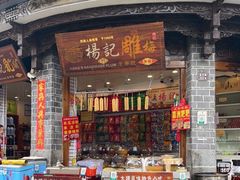 门面-杨记乳扇·雕梅