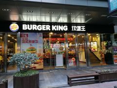 门面-汉堡王(EAC欧美中心店)