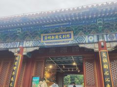 -珠海圆明新园