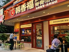 -韩香福脊骨汤锅(上杭路店)