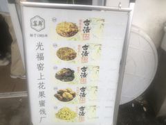 -苏州市吴中区光福窑上花果蜜饯厂