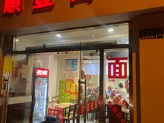 -顺丰面馆(打浦店)