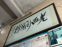 -老西关濑粉(文明路店)