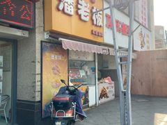 门面-潘老板炸鸡(河西万达店)