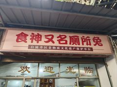 -食神又名厕所兔