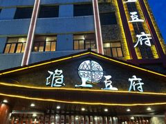 -淮上豆府(水厂路店)
