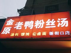 门面-金原鸭血粉丝汤(马群分店)